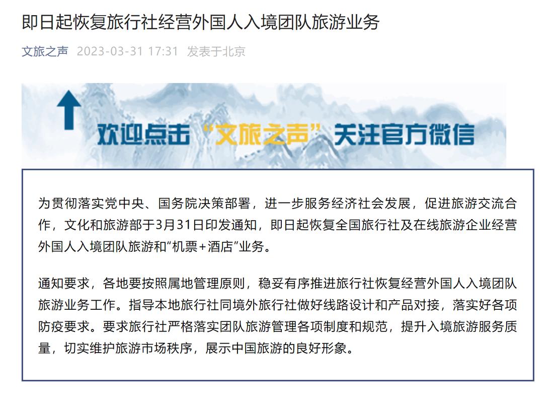 文旅部:即日起恢复旅行社经营外国人入境团队旅游业务