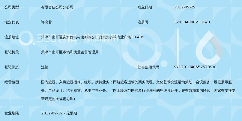 天津舟游国际旅行社南开分社