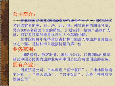 桂林中国国际旅行社竞争营销战略策划
